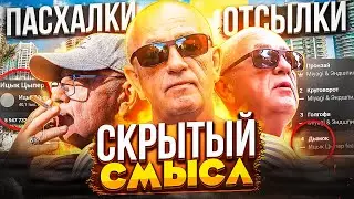 СКРЫТЫЙ СМЫСЛ 