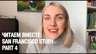 ЧИТАЕМ ИСТОРИЮ ВМЕСТЕ (ДЛЯ НАЧИНАЮЩИХ)