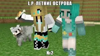 L.P летние острова №2 (майнкрафт)
