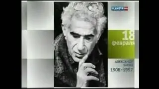 АЛЕКСАНДР ЗАРХИ