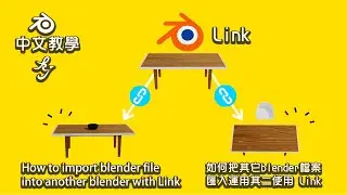 Blender中文教學 如何把其它blender檔案匯入運用 其二使用Link｜How to import blender file into another blender with Link