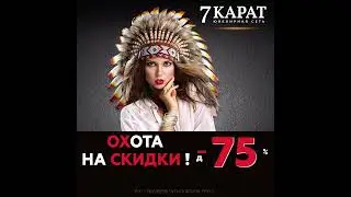 ОХОТА НА СКИДКИ В 7 КАРАТ !