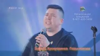 Эдуард Хуснутдинов – Годы поезда
