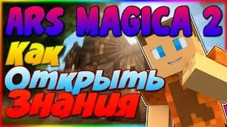 Как открыть закрытые знания - Гайд по Ars Magica 2 1.7.10 #7
