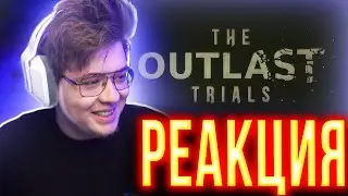 ДЕНЖЕРЛЕХА СМОТРИТ ТРЕЙЛЕР The Outlast Trials | РЕАКЦИЯ ШАРФА НА НОВОЙ ТРЕЙЛЕР ОУТЛАСТА