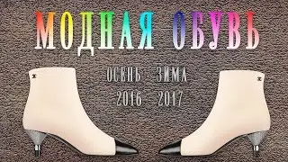 МОДНАЯ ОБУВЬ Осень - Зима 2016 - 2017