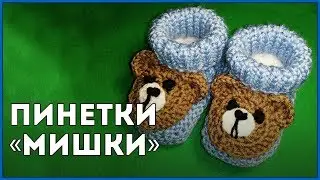 Teddy Bear Booties || Knitting