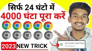 How To Complete 4000 Hours Watch time Kaise Complete Kare 2023 Trick