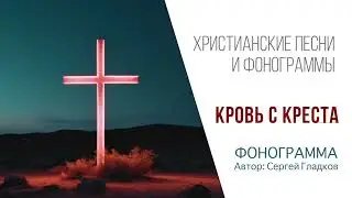 Кровь с креста ФОНОГРАММА  instrumental Dm