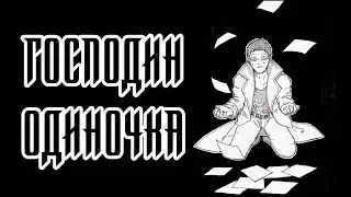 SCP-451 - Господин Одиночка