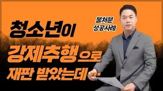 청소년이 강제추행으로 재판 받았는데... 🌟불처분 성공 사례🌟
