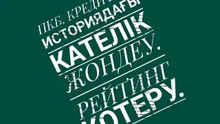 Пкб. кредиттік рейтинг көтеру. Кредиттік история түзеу.#пкб.историятузеу