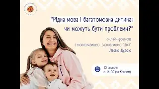 Рідна мова і багатомовна дитини: чи можуть бути проблеми. Онлайн-розмова з Лесею Дудою.