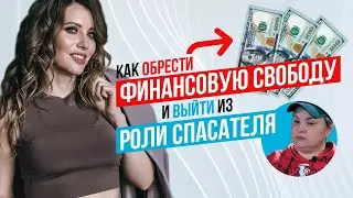 Как обрести финансовую свободу | Психологический разбор | Причины лишнего веса и состояния спасателя