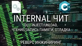 КАК СДЕЛАТЬ INTERNAL DLL ЧИТ НА C++ / РЕВЕРС ИНЖИНИРИНГ