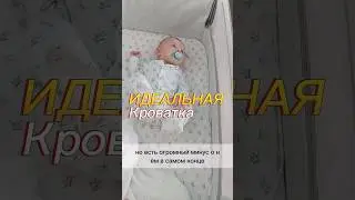 Не покупай кроватку, пока не посмотришь 
