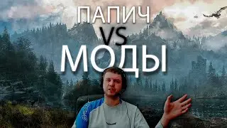 Папич борется со Скайримскими модами