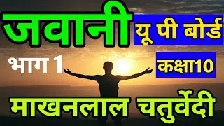 जवानी भाग 1 कविता माखनलाल चतुर्वेदी कक्षा 10। Jawani - Makhanalal chaturvedi