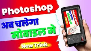 photoshop mobile me kaise chalaye | mobile me photoshop kaise chalaye | online photoshop