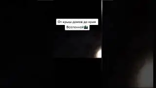 От крыши домов до края вселеной
