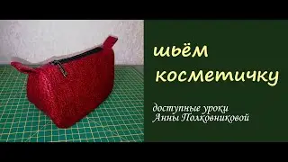 шьем красную косметичку (быстрая технология)