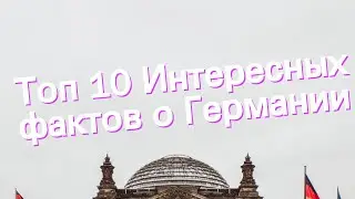 Топ 10 Интересных фактов о Германии