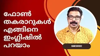 How to Talk About Mobile phone problems | Mobile phone തകരാറുകളെക്കുറിച്ച് ഇംഗ്ലിഷിൽ പറയാം.