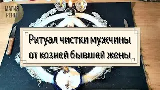Ритуал чистки от козней бывшей жены