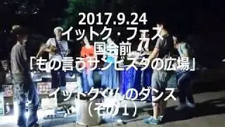 2017年9月24日（日）イットクフェス＠国会周辺 もの言うサンビスタの広場 イットク君のダンス（その１）