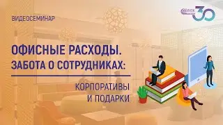 ОФИСНЫЕ РАСХОДЫ. КОРПОРАТИВЫ И ПОДАРКИ