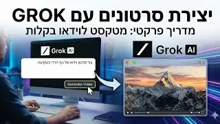 הכירו את Grok: איך ליצור סרטוני AI מדהימים בחינם (מדריך טכני)