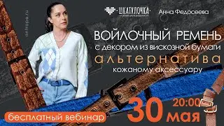 Анна Федосеева. Вебинар "Войлочный ремень с декором из вискозной бумаги"