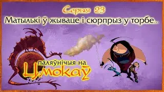 Паляўнічыя на цмокаў (Chasseurs de dragons) па-беларуску – 023 Матылькі ў жываце і сюрпрыз у торбе…