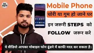 Mobile Phone Chori ho Jane par ये काम जरूर करे | Find lost mobile phone #dktalks
