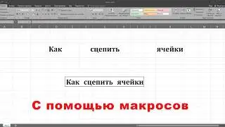 Как сцепить ячейки в excel