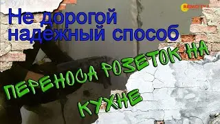 Недорогой надежный способ переноса розеток на кухне