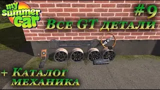 My summer car 2021 прохождение #9 | GT детали + настройки механика