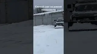 Снегоотвалы на заказ 89005046775 #нива #отвал #отвалнаниву #снег #бульдозеры