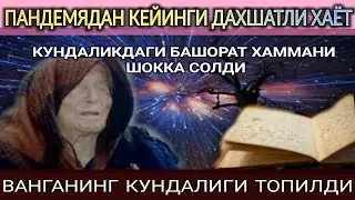 ВАНГАНИНГ ТОПИЛГАН КУНДАЛИГИДАГИ БАШОРАТЛАР ҲАММАНИ ДАХШАТГА СОЛМОҚДА| VANGA