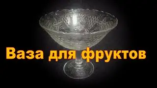 Ваза для фруктов