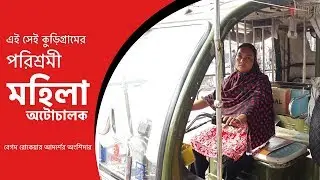 কুড়িগ্রামের একমাত্র মহিলা অটোচালক। Wonder Woman of Kurigram Bangladesh| Joy Bangla IT