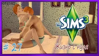 LP/Sims 3/Жизнь с нуля/# 27/