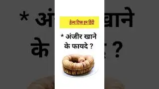 अंजीर खाने का फायदे || Benefits of eating figs #figs #generalknowledge #shorts #short