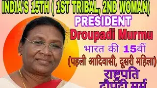 Draupadi Murmu Biography: पति और बेटों की मौत के बाद भी नहीं टूटी Draupadi Murmu | President India !