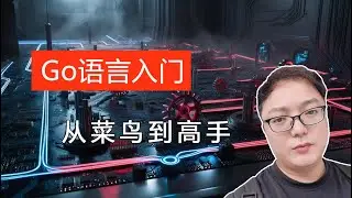 Go/Golang语言快速入门（3）：从菜鸟到高手，一站式学习，学习秘诀