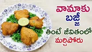ఇలాంటి స్పెషల్ బజ్జీ  ఇంతవరకూ తిని ఉండరు - వాము ఆకు బజ్జి - Vaamu Aaku Bajji Recipe