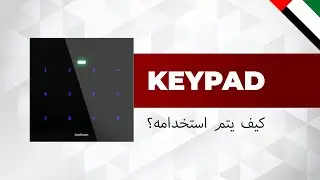 كيفية استخدام inohom Smart Keypad (بالعربية)