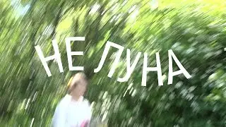 Короткометражный фильм «Не луна»