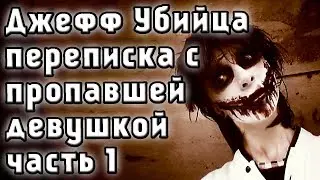 Джефф убийца переписка с пропавшей девушкой часть 1. крипипаста. страшные истории. мистика. ужасы
