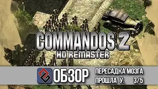 Обзор - Commandos 2 HD Remaster - OGREVIEW